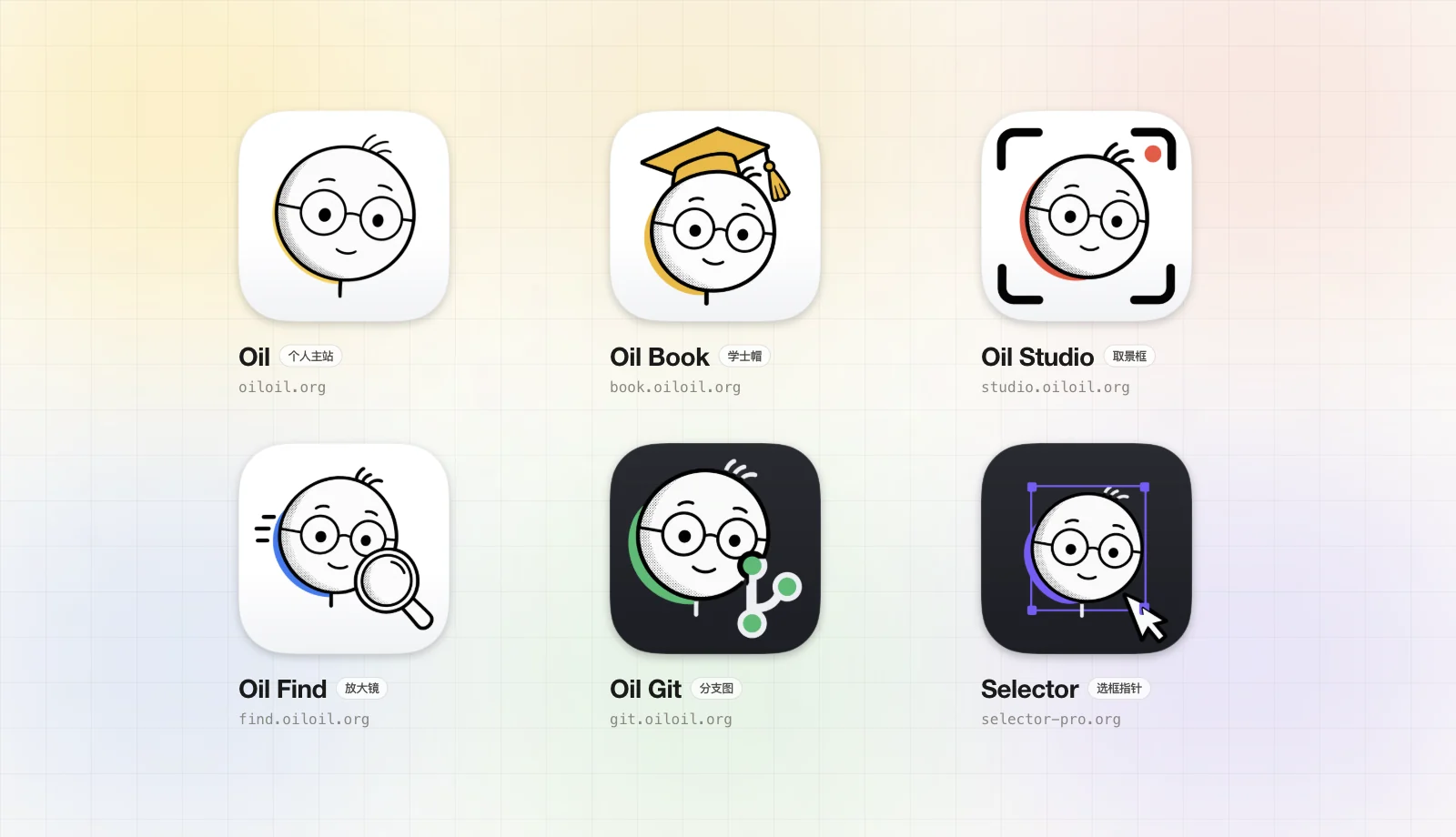欧呦旗下 6 款产品(Oil、Oil Book、Oil Studio、Oil Find、Oil Git、Selector)统一画风的 Logo 矩阵展示个人品牌感