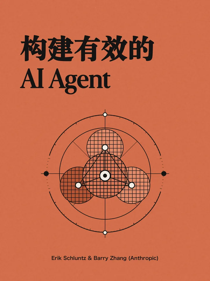 构建有效的 AI Agent 封面