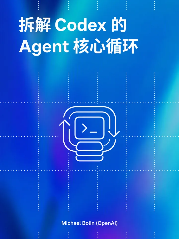 拆解 Codex 的 Agent 核心循环 封面
