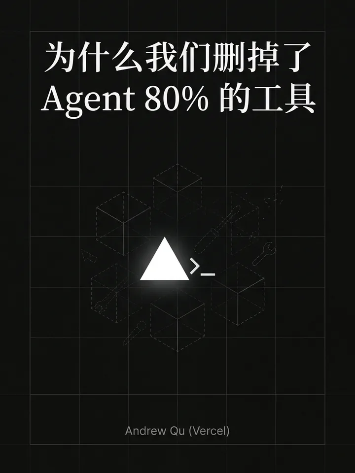 为什么我们删掉了 Agent 80% 的工具 封面